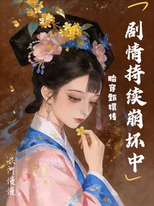 Reincarnated into Empresses in the Palace, the Plot Continues to Collapse