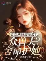 The Delicate Villainess Exiled? Beast Husbands Risk Their Lives To Protect Her