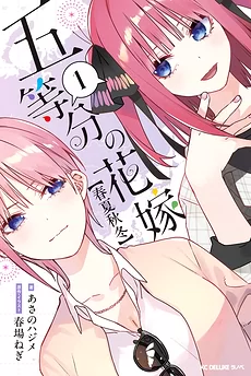 The Quintessential Quintuplets – Spring Summer Autumn Winter