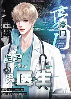 The Imperial Physician In A CEO’s Childbirth Novel (Transmigration)