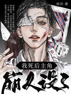 After My Death, the Protagonist Broke Character