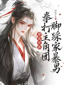 Transmigrated as the Villain: Punching the Protagonist Group and Stepping on the Domestic Abuser