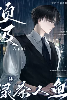 The Top-Tier Alpha Is Lured and Captured by a Green Tea Merman
