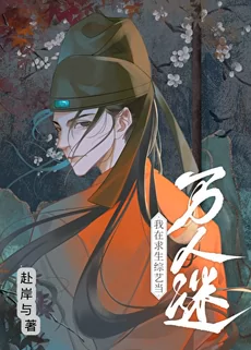The Eunuch Is A Heartthrob On A Survival Variety Show [Ancient To Modern]
