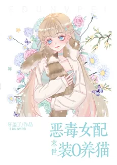 The Villainous Female Side Character Pretends to Be an Omega in the Apocalypse and Raises a Cat