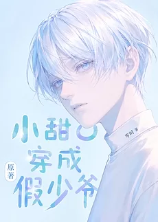 Little Sweet O Transmigrates Into the Body of the Villainous Fake Young Master