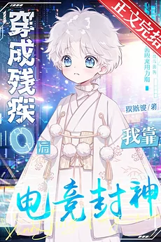 The Esports Little Demon King Is a Sweet and Fierce Omega