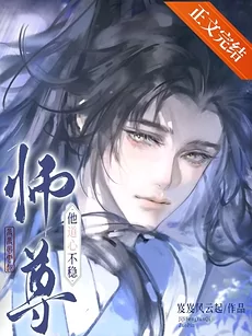 My Master’s Daoist Heart is Unstable