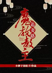 The Demon Cult Leader’s Path to Chasing His Wife [Ancient to Modern]