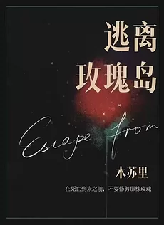 Escape From Rose Island