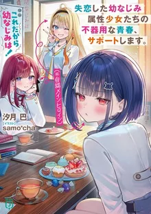 This is Exactly Why Childhood Friends! I’ll Support the Awkward Youth of Heartbroken Childhood Friends (Self-Proclaimed Main Heroines)
