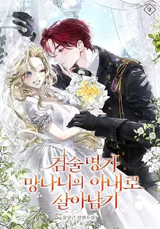 Surviving as the Wife of the Swordsmanship Clan’s Troublemaker