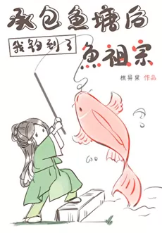 After Contracting the Fishpond, I Fished Up the Venerable Fish Ancestor