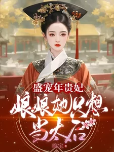 The Favoured Concubine Nian: Her Majesty Only Wants to Be Empress Dowager