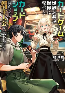 I Reincarnated Into a World Which Fates Decided by a Card Game and Opened a Card Shop, But Everyone Thinks I’m the Protagonist From the Previous World