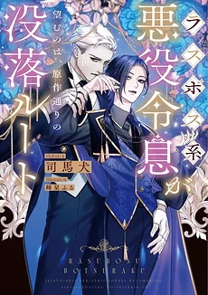 What the Final Boss-Type Villainous Lord Desires Is the Canon Ruin Route