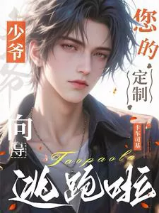 Young Master, Your Customized Guide Has Run Away