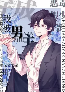 Transmigrated Into the Body of the Villainous Fake Young Master, I H**ked up With the Male Lead