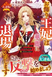The Figurehead Queen Will Make Her Splendid Exit ~It’s Perfectly Fine to Dump My Trashy Husband and Live Freely, Right?~