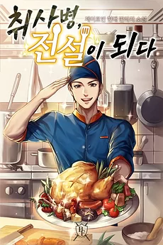 The Legend of Kitchen Soldier