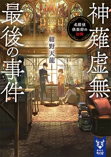 Uromu Kannagi’s Last Case