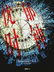 Melancholy Clock