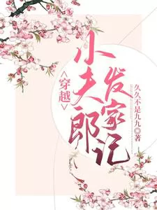 The Tale of a Transmigrated Little Husband’s Rise to Prosperity