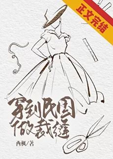 Transmigrated to the Republic of China Era to Become a Tailor