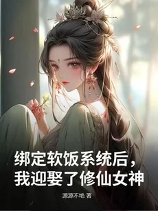 After Binding to the Soft Rice System, I Married a Cultivator Goddess
