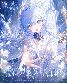 After Flirting with the Hero and Sending Him Home, the Abyss Saintess Turns into an Innocent Little White Flower