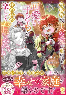 In Another World, My Husband’s Love Is Heavy, but I Want to Raise My Cute Children in a Warm and Happy Way