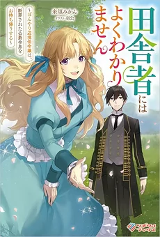 A Country Girl Doesn’t Understand It Well: The Absent-minded Daughter of a Margrave Takes Home the Condemned Duke’s Son