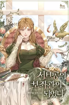 I Became the Sub Male Lead’s Aide