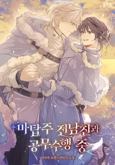 On Official Duty with the Magic Tower Master Ex-Boyfriend