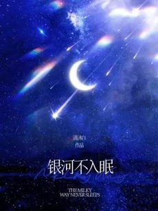 The Galaxy Never Sleeps