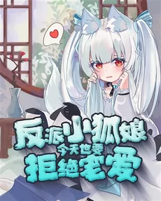 The Villainous Little Fox Girl Refuses to Be Pampered—Again Today