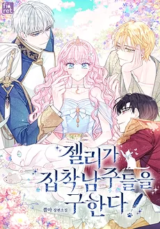 Jelly Saves The Obsessive Male Leads!