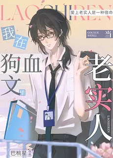 I Became the Honest Guy in a Drama-Filled Novel