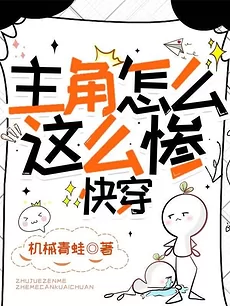 Why Is the Protagonist So Miserable? [Quick Transmigration]
