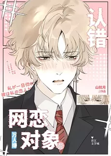 After the Guy Everyone Hates Mistook the Wrong Person for His Online Boyfriend