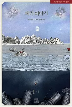 The Tale of Hera