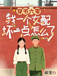 After Transmigrating into a 1960s Novel, What’s Wrong with Me Being a Little Bad?