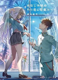 Redo Romance Route with the Childhood Friend Who Became My Wife