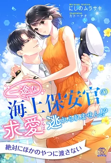I Can’t Escape the Devoted Coast Guard Officer’s Courtship!?