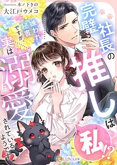 Am I the Perfect President’s Oshi!? I’m Supposed to Be the Hated Secretary, But It Seems I’m Actually Being Doted On