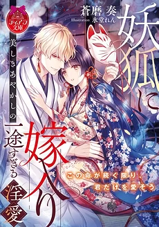 Married to a Demon Fox: The Beautiful Ayakashi’s Overwhelmingly Passionate Love
