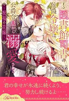 The Marquis’s Daughter, a Royal Librarian, is Doted Upon by the Duke’s Son ~The Blessed Bride~