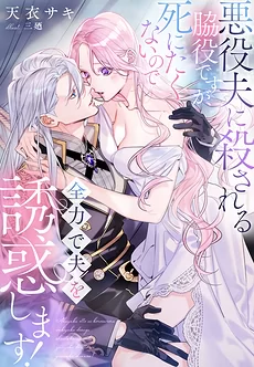 I’m a Side Character Destined to be Killed by My Villain Husband, but I Don’t Want to Die, so I’ll Seduce Him With All My Might!