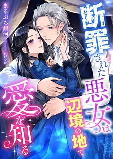 The Condemned Villainess Discovers Love in the Frontier