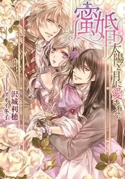 Honey Marriage: Loved by the Sun and the Moon